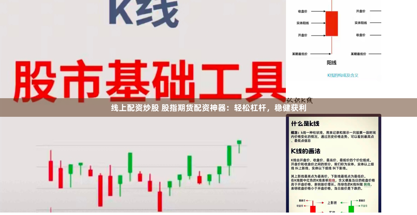 线上配资炒股 股指期货配资神器：轻松杠杆，稳健获利