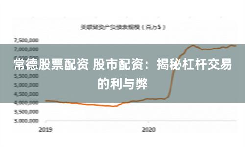 常德股票配资 股市配资:揭秘杠杆交易的利与弊