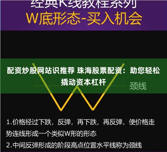 配资炒股网站识推荐 珠海股票配资：助您轻松撬动资本杠杆