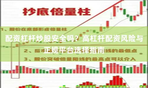 配资杠杆炒股安全吗？高杠杆配资风险与正规平台选择指南