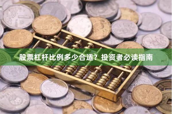 股票杠杆比例多少合适？投资者必读指南