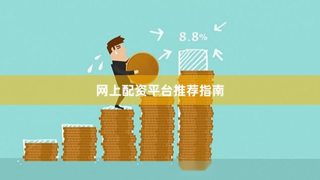 网上配资平台推荐指南