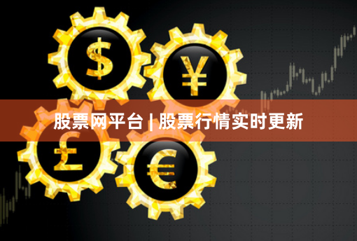 股票网平台 | 股票行情实时更新