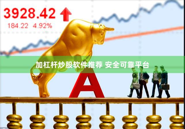 加杠杆炒股软件推荐 安全可靠平台