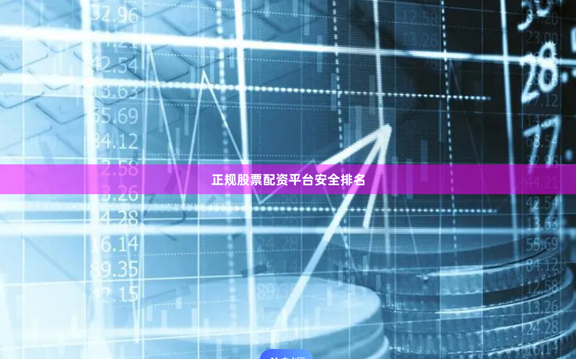 正规股票配资平台安全排名
