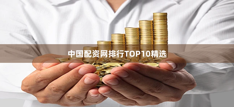 中国配资网排行TOP10精选