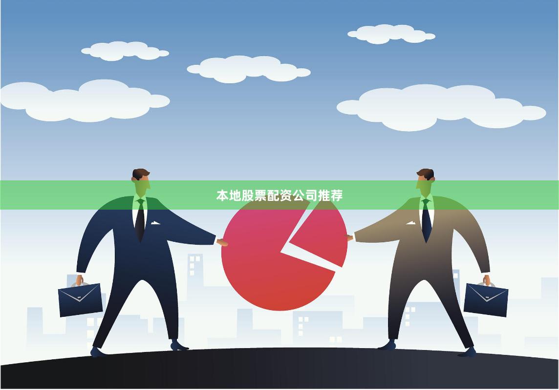 本地股票配资公司推荐