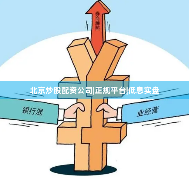 北京炒股配资公司|正规平台|低息实盘