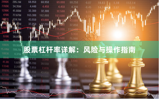 股票杠杆率详解：风险与操作指南