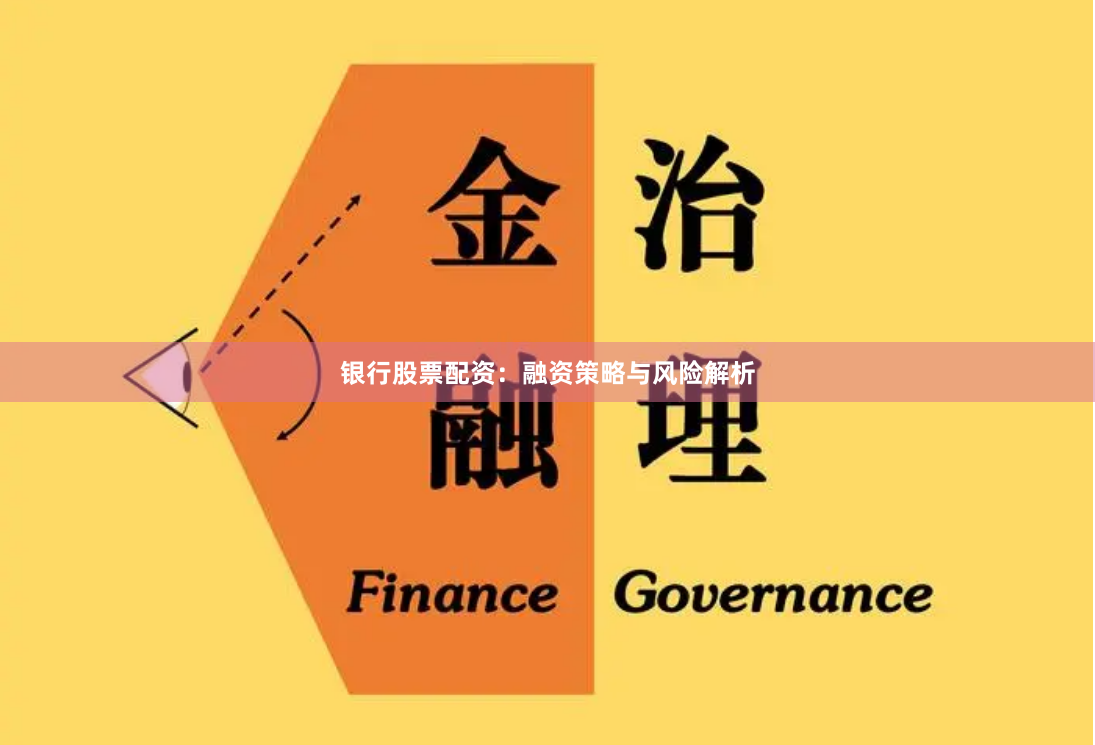 银行股票配资：融资策略与风险解析