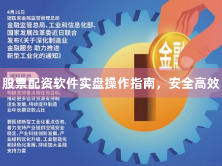股票配资软件实盘操作指南，安全高效