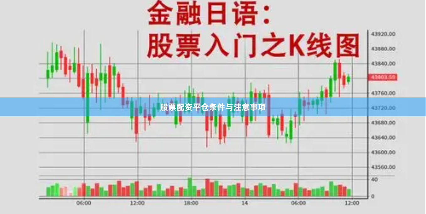 股票配资平仓条件与注意事项