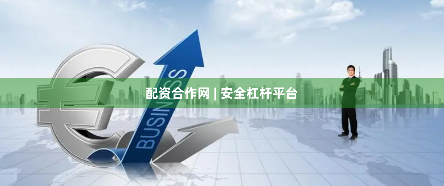 配资合作网 | 安全杠杆平台
