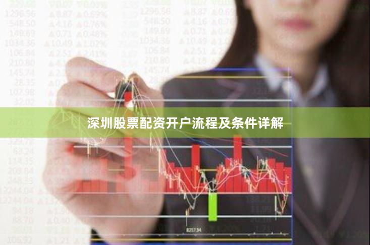 深圳股票配资开户流程及条件详解