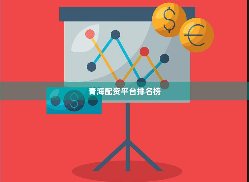 青海配资平台排名榜