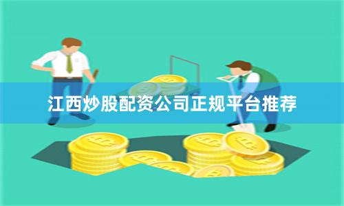 江西炒股配资公司正规平台推荐