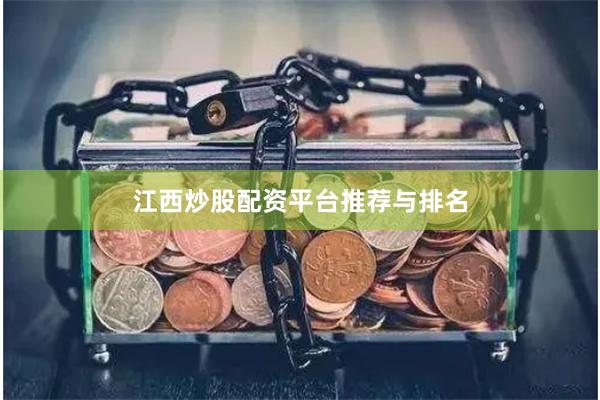 江西炒股配资平台推荐与排名