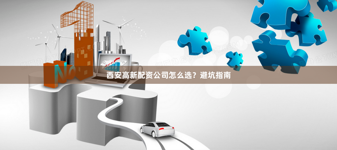 西安高新配资公司怎么选？避坑指南