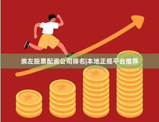 崇左股票配资公司排名|本地正规平台推荐