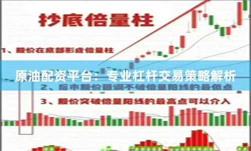 原油配资平台：专业杠杆交易策略解析